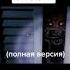 рай для ушей фнаферов