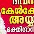 ശബര മല അയ യപ പസ വ മ യ ട ഭക ത സ ന ദ രമ യ അയ യപ പഗ നങ ങൾ Ayyappa Songs Hindu Devotional Malayalam