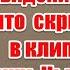 Плагиат на Евровидении 2023 что скрыто в давно забытом клипе Мики Ньютон В плену Eurovision2023