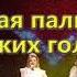 Ансамбль Сорока промо