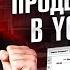 Все способы продвижения в YouTube и их реальный эффект