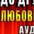 Один поцелуй до другого мира Любовное фэнтези Анна Платунова Аудиокнига