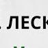 ЛЕСКОВ СТАРЫЙ ГЕНИЙ читает Оксана Перуцкая