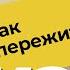 ВЕСЕННЕЕ ОБОСТРЕНИЕ как пережить КРИЗИСНОЕ ВРЕМЯ Паника тревога страх КАК СЕБЕ ПОМОЧЬ