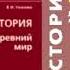 19 часть 1 Первые греческие государства Минойская и ахейская цивилизации