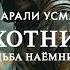 Хайдарали Усманов Охотник Судьба наёмника Аудиокнига