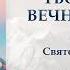 Творчество Вечной Жизни Часть Первая Аудиокнига