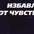 Созависимость Ежедневник Мелоди Битти 11 Января Избавление от вины Моя семья Моя крепость