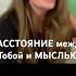 Расстояние между тобой и мыслью пробуждение осознанность психолог психология коучинг сознание