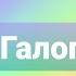 Галоп Танцы Танцы Детскийсад Музыка Развивающиезанятия Видео Галоп ритмика хореография