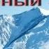 Стихотворение Вечный Зов