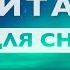 Медитация для сна 10 минут Очиститься от негатива снять напряжение и стресс