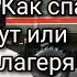 Принудительная эвакуация Как спастись если поведут или отправят в лагеря эшелонами Елена Фатова