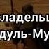 Сира Пророка ﷺ Часть 2 История владельцев слона Обет Абдуль Мутталиба