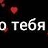 Михаил Череповский Я Люблю Тебя Россия Романо Караоке