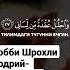 Робби Шрохли Содрий Ва Яссирли амрий Вахлул укдатам миллисани Яфкоху ковли