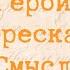 БЕЛЫЕ НОЧИ Краткий пересказ Герои Смысл Достоевский Ф М
