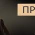 ПРАКТИКА КАК ОСВОБОДИТЬ СЕБЯ ОТ СТАРОЙ РОЛИ Адакофе 166