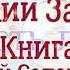 Книга притчей Соломоновых Глава 22 Аудио Библия Ветхий Завет Аудиокнига читает Денис Гаврилов