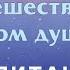 Творческая медитация Путешествие в Дом души Официальное видео