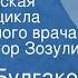 Михаил Булгаков Тьма египетская Рассказ из цикла Записки юного врача Читает Виктор Зозулин