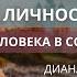 О личности и миссии человека в современном мире Прямой эфир с Дианой Тевосовой от 01 12 2024