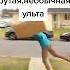 мем уровень ульта ворона бравл старс