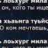 Анзор Бакаев ЙоI Туьйра Девушка Сказка Чеченский и русский текст