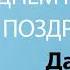 С Днём Рождения Дарья Песня На День Рождения На Имя