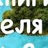 Книги учителя Часть 2 Н Рерих Елена Рерих Н Левашов Россия в кривых зеркалах С Тармашев