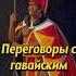 Как Георг Шеффер уговорил гавайского короля возобновить дипломатические отношения с Россией Shorts