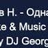 Борзов Н Одна Она Караоке By KARAOKE MUSIC STUDIO