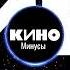 Группа крови КИНО Минусовка