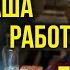 Откуда Деньги Наша Работа в Европе Почему ОСТАЛИСЬ Уютный ВЛОГ с юморком Смотрите под Еду