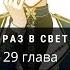 Ещё раз в свет 29 глава