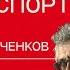 Родченков Правда о допинге стоит ли с ним бороться и бывают ли чистые спортсмены