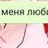 это я а это Сталин мы женаты Gacha Club