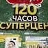 От первого свистка до финального всего 120 часов суперцен в м видео