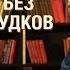 Многоуважаемый книжный шкаф А Чехов Женщина без предрассудков