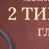 Послание к Тимофею 2 главы 1 4 Современный перевод Читает Дмитрий Оргин БиблияOnline