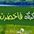 اني ذكرتك فاخضرت بساتيني