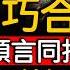 應了 推背圖 49象預言 2026年大變革 中國這樣分裂 北京海市蜃樓 雲層中人漫步 天空驚現3個太陽 真實三體來了 行星近期頻繁連珠 戰爭爆發 未解之謎 扶搖