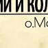Лекция о суевериях гадании колдовстве Священник Максим Каскун