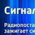 Лев Юдасин Сигнальные огни Радиопостановка по книге Кто зажигает сигнальные огни