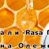 Как снимали Rasa пчеловод Пародия на Олеже