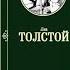 АУДИОКНИГА Лев ТОЛСТОЙ Отрочество Биография 1854 Story Audiobook Subscribe Tolstoy левтолстой