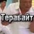Мегабайт гигабайт терабайт петабайт