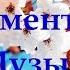 Лучшая инструментальная музыка без слов для души снятия стресса расслабления мелодия для отдыха