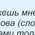 Слова песни Дмитрий Колдун Прости за все