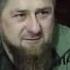 Кадыров про Муцураева